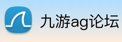 九游ag论坛 Logo